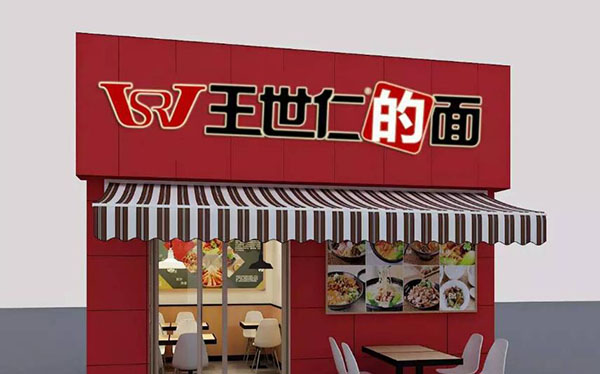王世仁的面