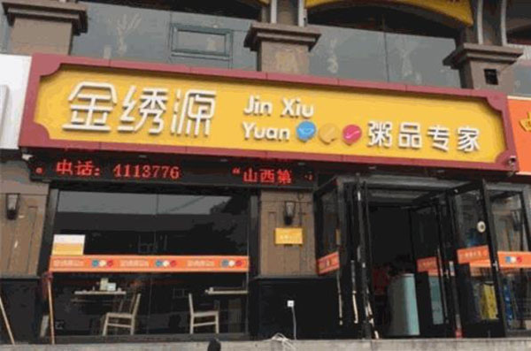 金绣源粥品专家