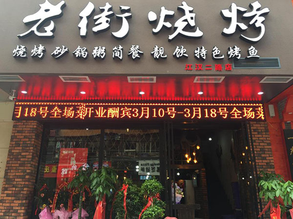 老街烧烤