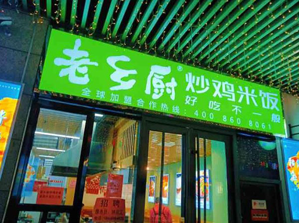 老乡厨炒鸡米饭
