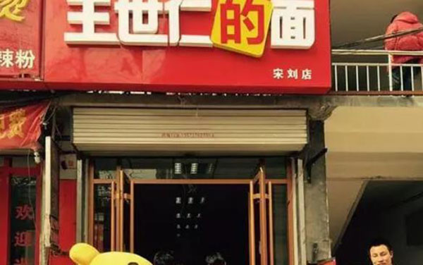 王世仁的面