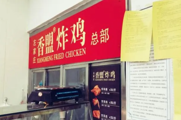 香盟炸鸡店