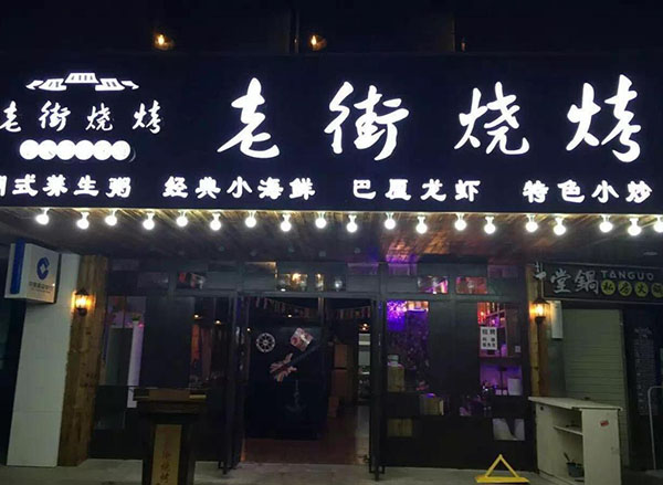 老街烧烤