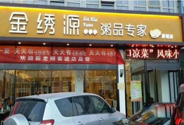 金绣源粥品专家