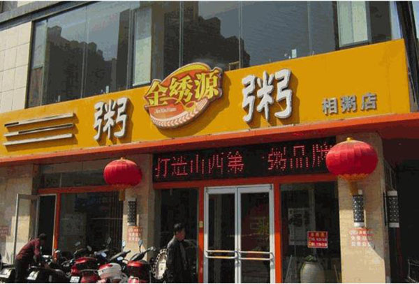 金绣源粥品专家
