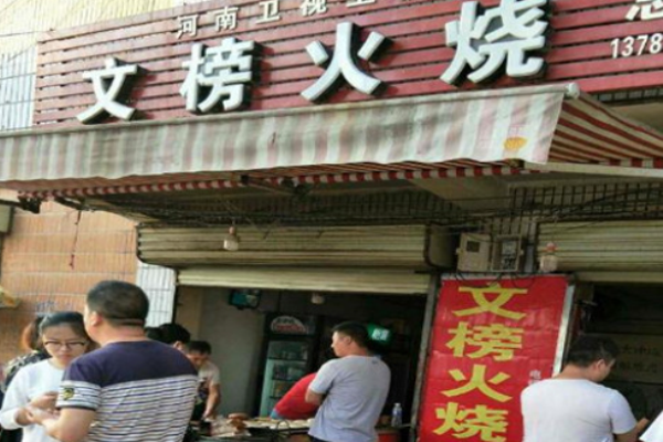 文榜火烧
