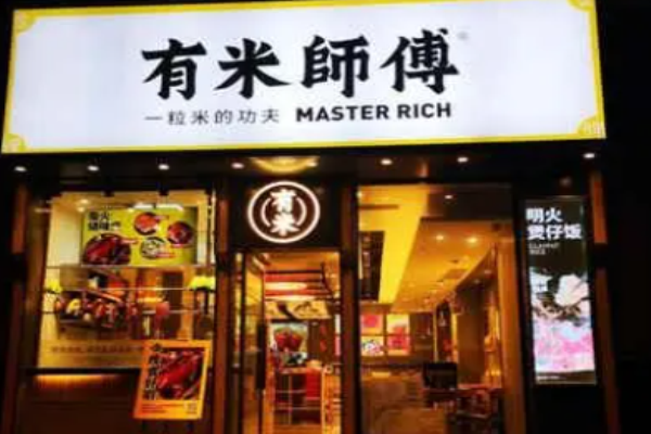 有米师傅