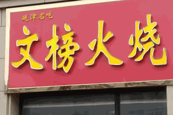 文榜火烧