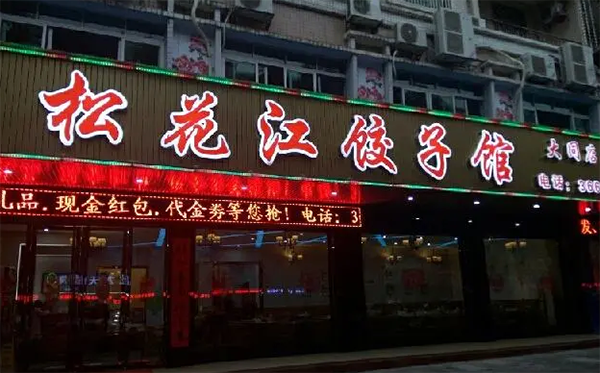 松花江饺子馆