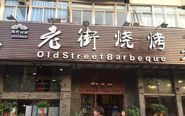 老街烧烤
