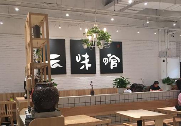 云味馆米线