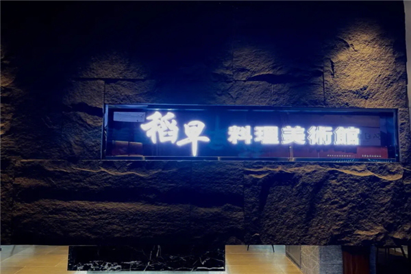 稻早料理美术馆