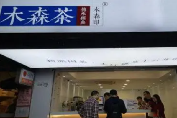 木森茶