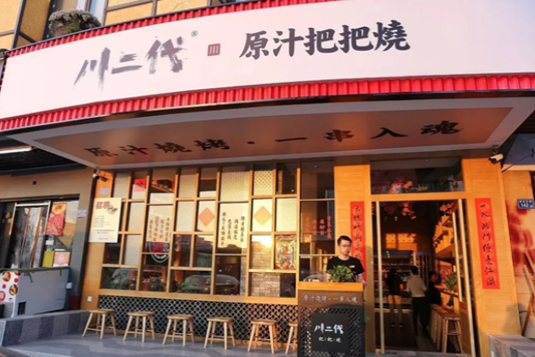川二代原汁把把烧