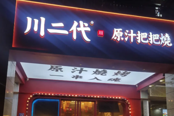 川二代原汁把把烧