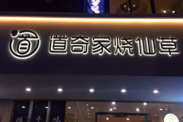 道奇家烧仙草