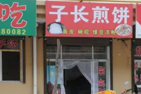 子长煎饼