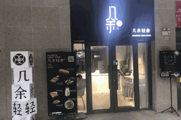几余轻食