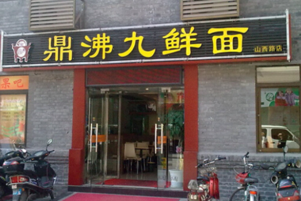 鼎沸九鲜面
