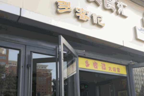 多客记大饭堂