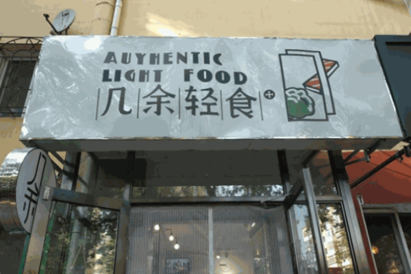 几余轻食