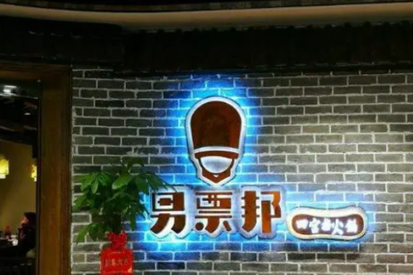 男票邦火锅