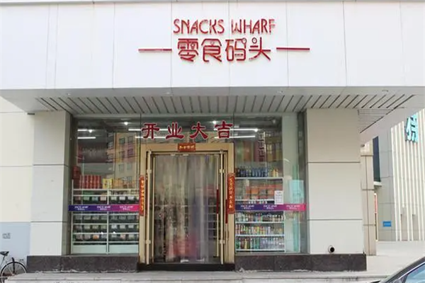 零食码头量贩零食