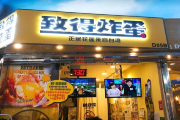 致得炸蛋葱油饼