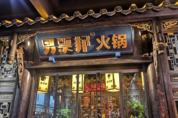 男票邦火锅