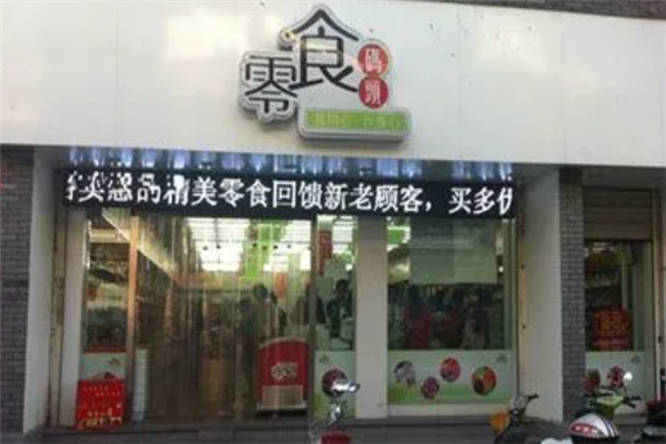 零食码头量贩零食