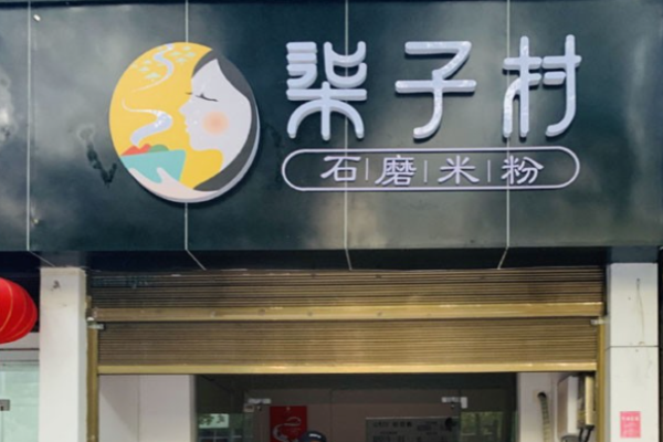 柒子村米粉