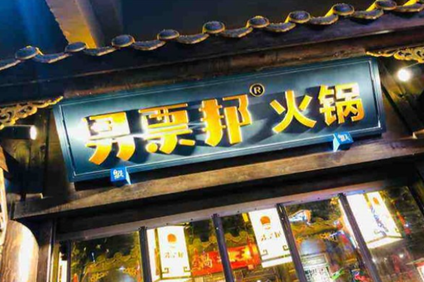 男票邦火锅