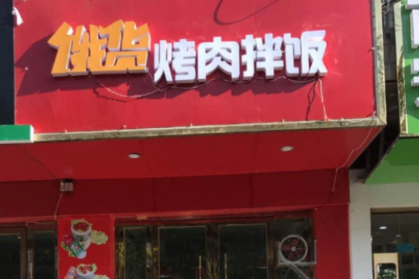 饿货烤肉拌饭