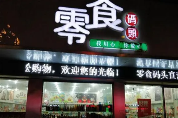 零食码头量贩零食