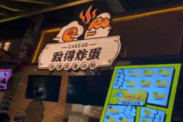 致得炸蛋葱油饼