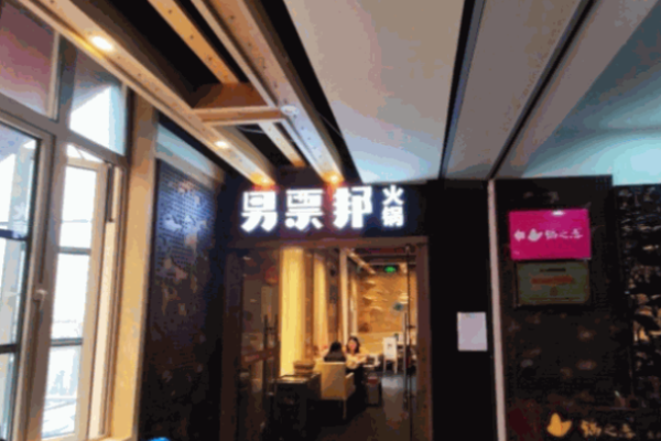 男票邦火锅
