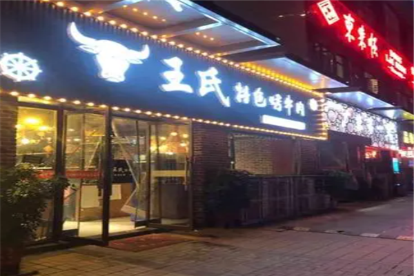 王氏特色烤牛肉