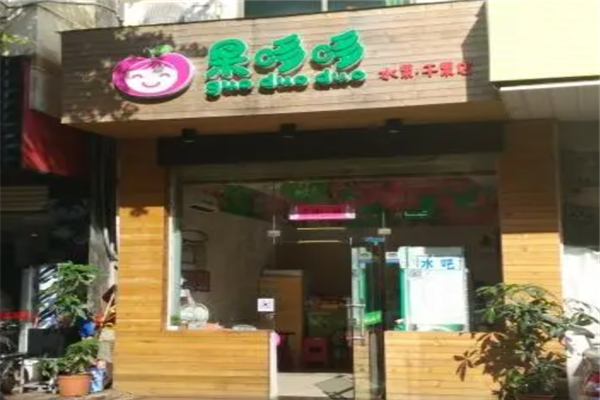 果哆哆水果饮品