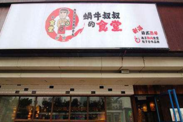 蜗牛叔叔的食堂