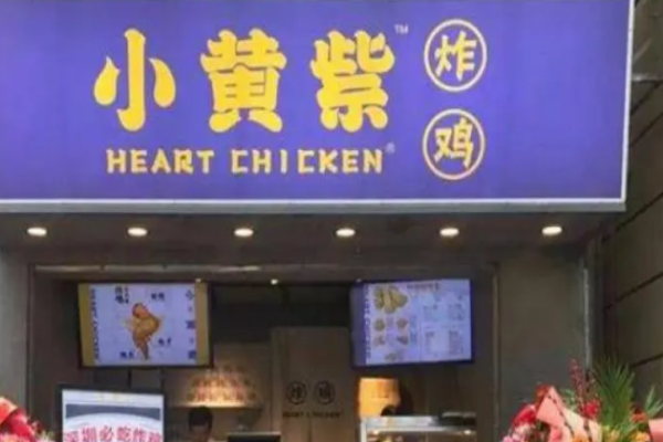 小黄紫炸鸡