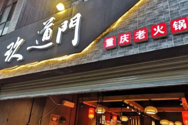 玖道门火锅