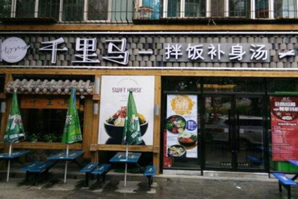 千里马拌饭补身汤