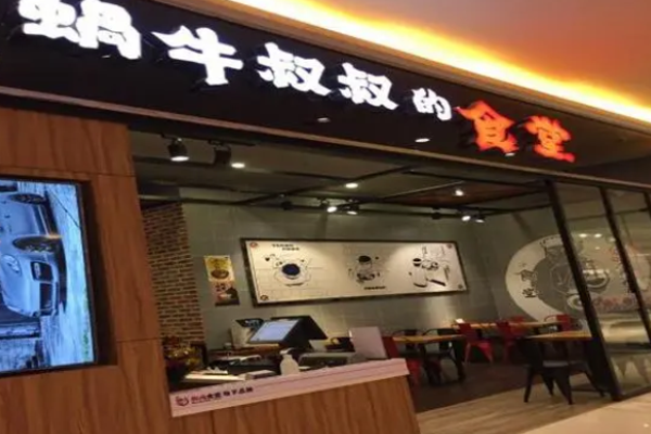蜗牛叔叔的食堂