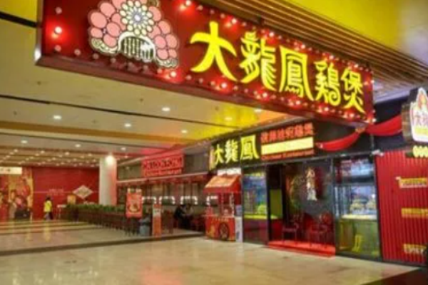 大龙凤鸡煲