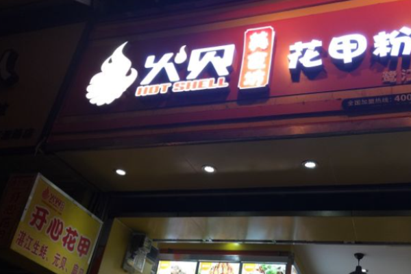 火贝开心花甲