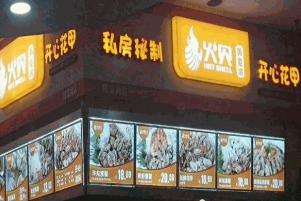 火贝开心花甲