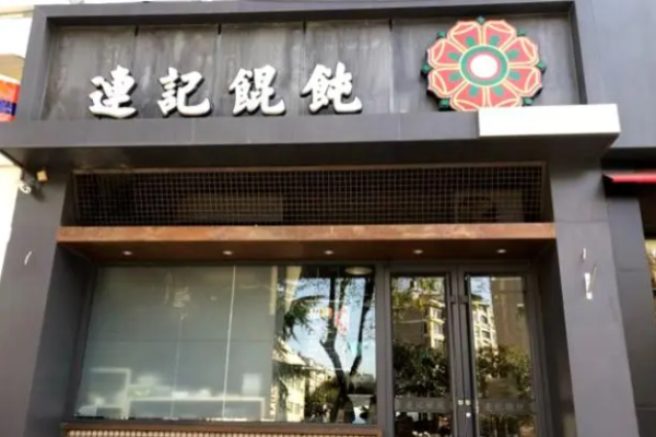 连记馄饨