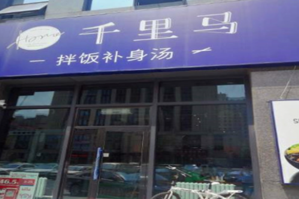 千里马拌饭补身汤