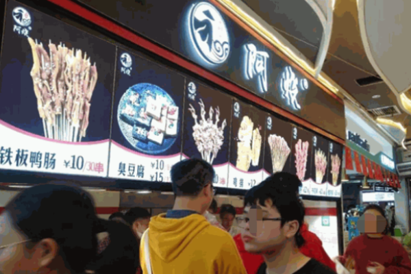 阿烧串烧