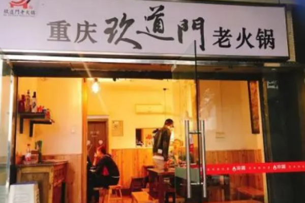 玖道门火锅